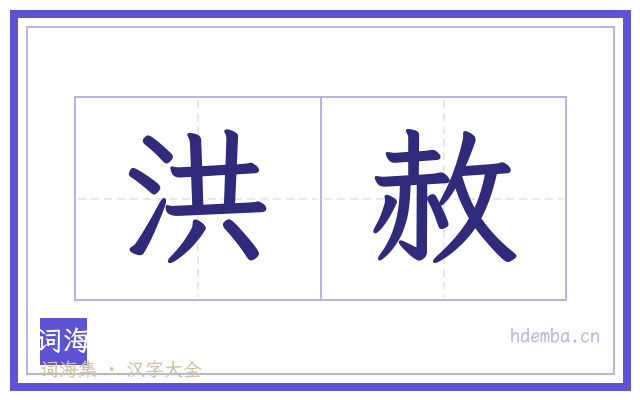 洪赦的书法字