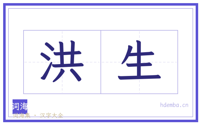 洪生的书法字