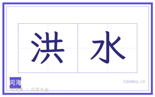 洪水的书法字