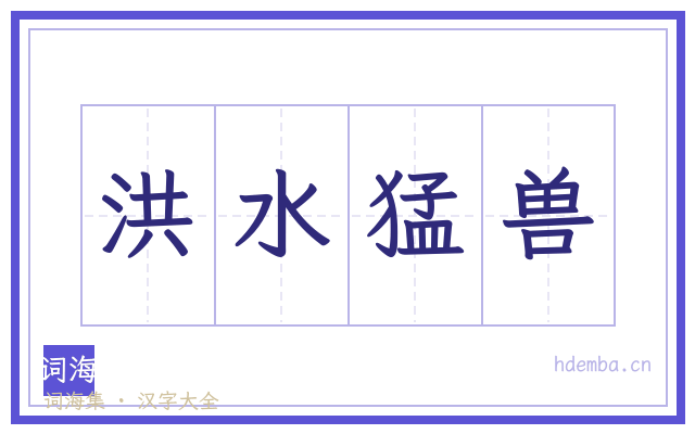 洪水猛兽的书法字