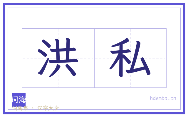 洪私的书法字