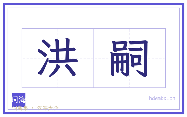 洪嗣的书法字