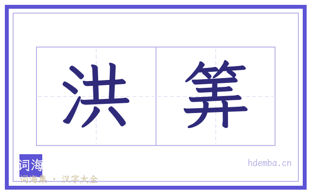 洪筭的书法字