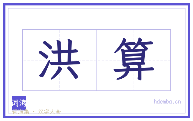 洪算的书法字