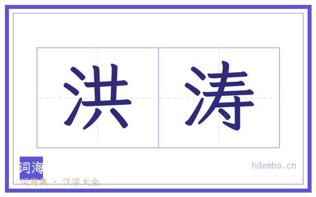 洪涛的书法字