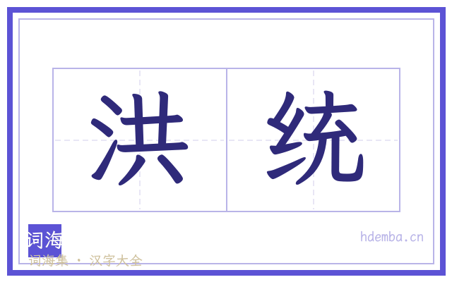 洪统的书法字