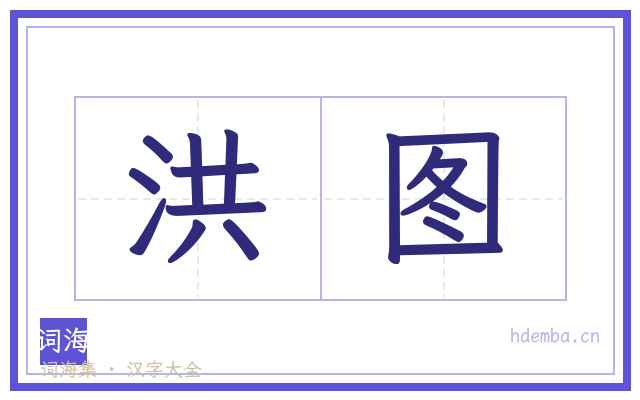洪图的书法字