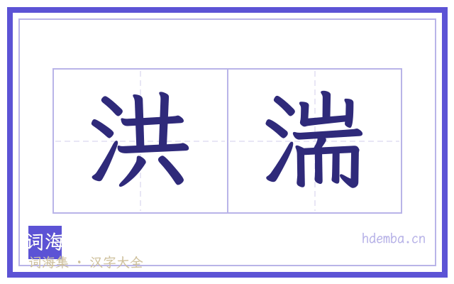 洪湍的书法字