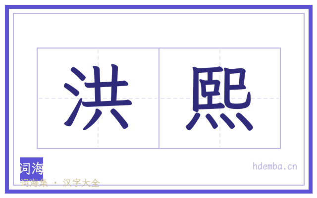 洪熙的书法字