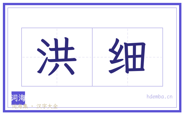 洪细的书法字