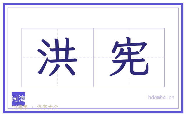 洪宪的书法字
