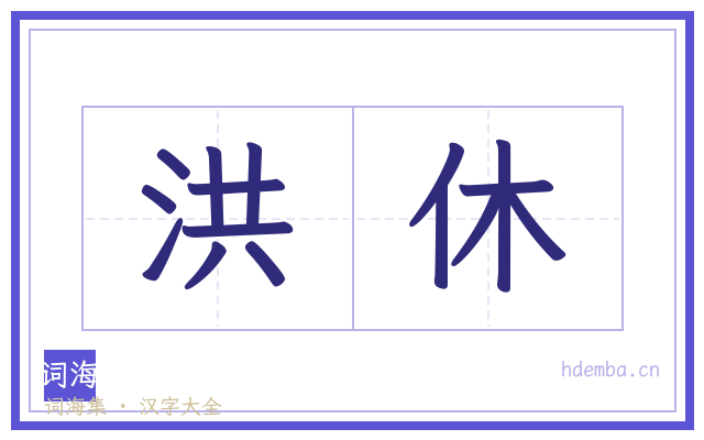 洪休的书法字