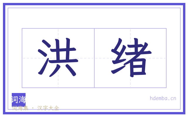 洪绪的书法字