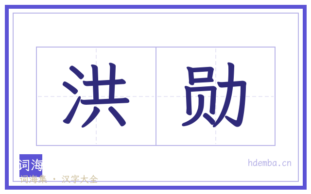 洪勋的书法字