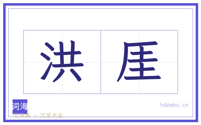 洪厓的书法字