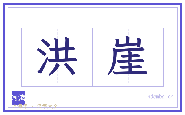 洪崖的书法字