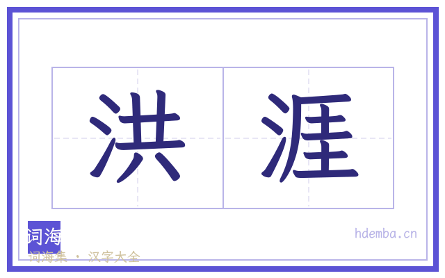 洪涯的书法字