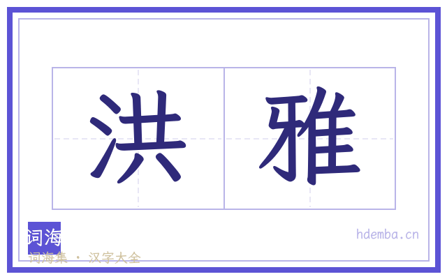 洪雅的书法字
