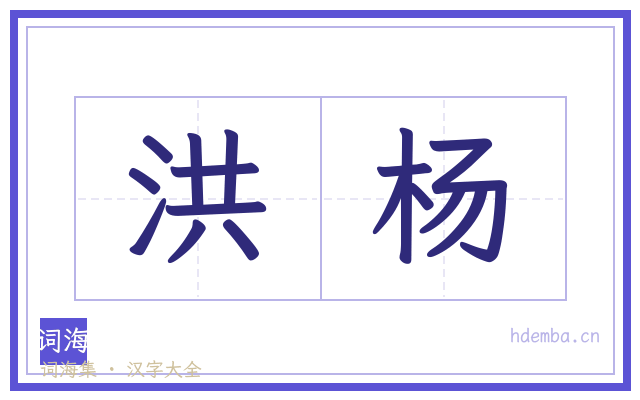 洪杨的书法字
