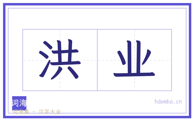 洪业的书法字