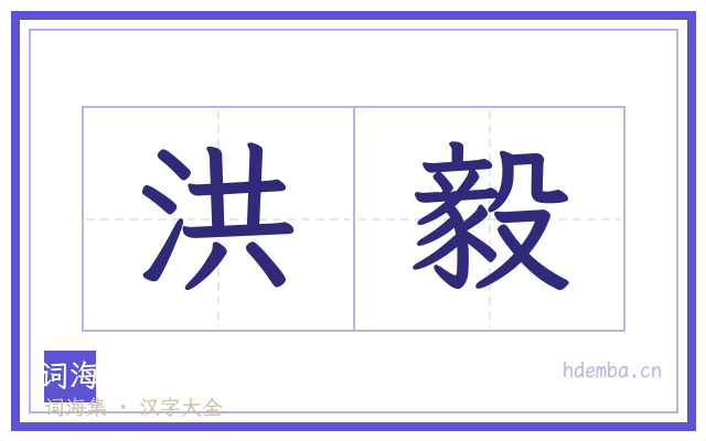 洪毅的书法字