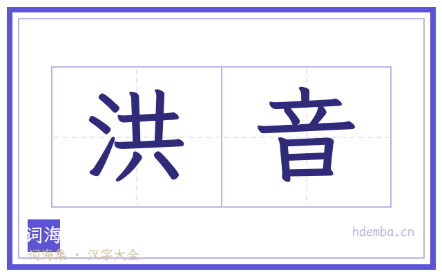 洪音的书法字