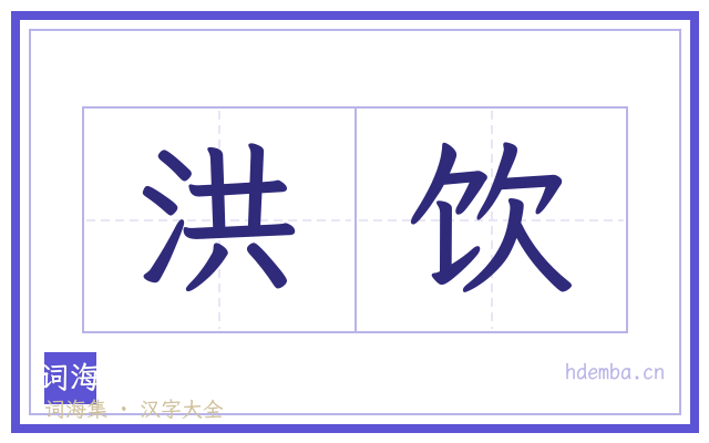 洪饮的书法字