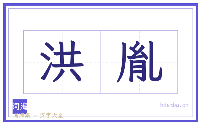 洪胤的书法字