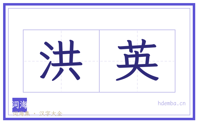 洪英的书法字