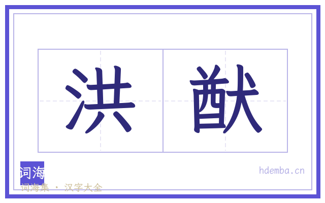 洪猷的书法字