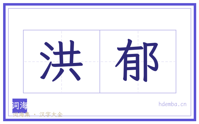 洪郁的书法字