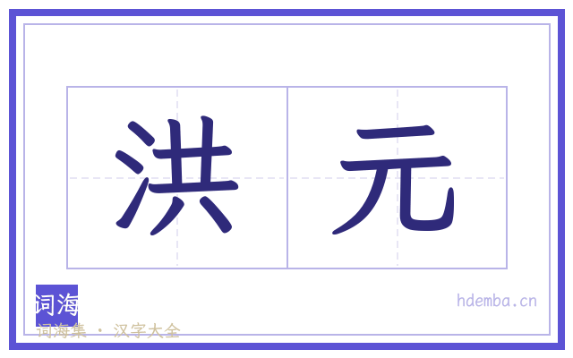 洪元的书法字