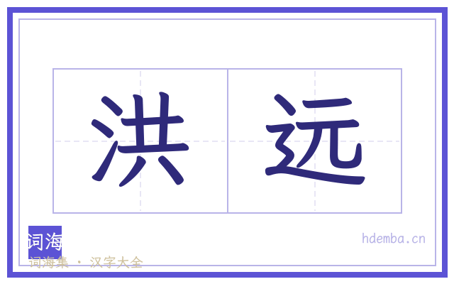 洪远的书法字