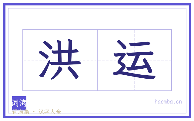 洪运的书法字