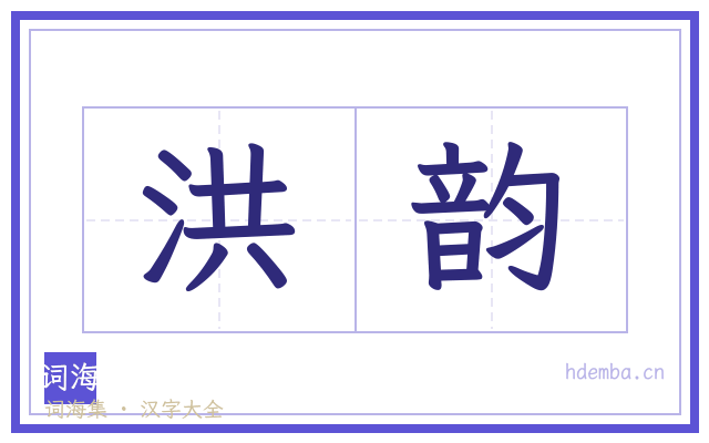 洪韵的书法字