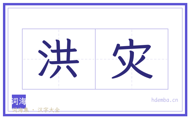 洪灾的书法字