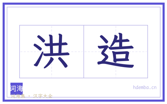 洪造的书法字
