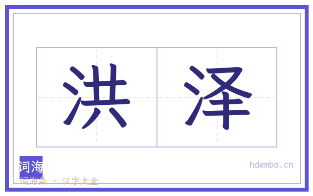 洪泽的书法字