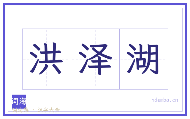 洪泽湖的书法字