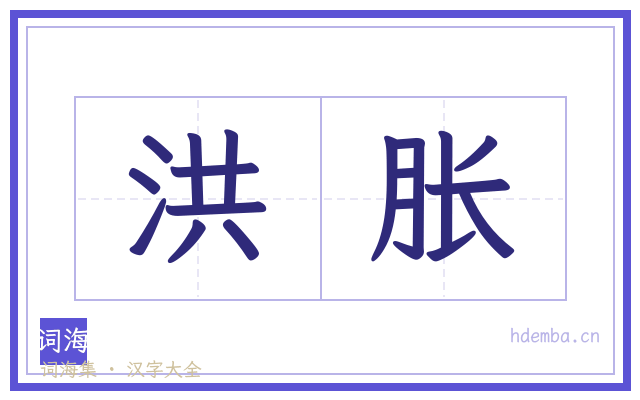 洪胀的书法字
