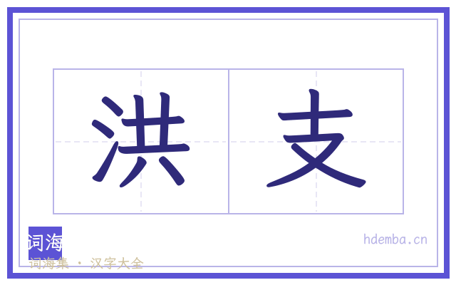 洪支的书法字