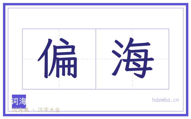 偏海的书法字