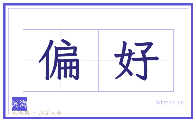偏好的书法字
