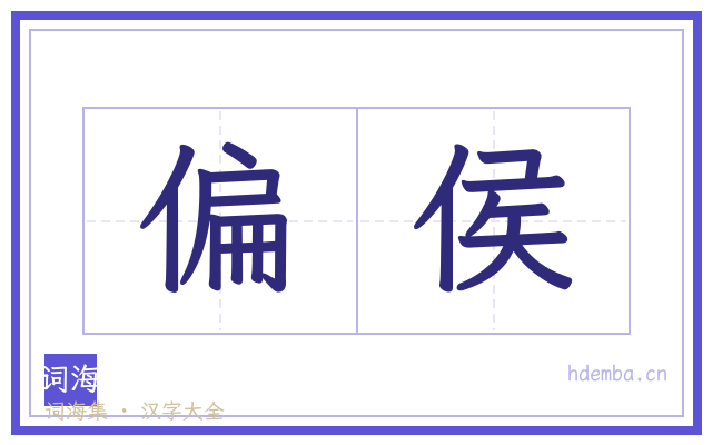 偏侯的书法字