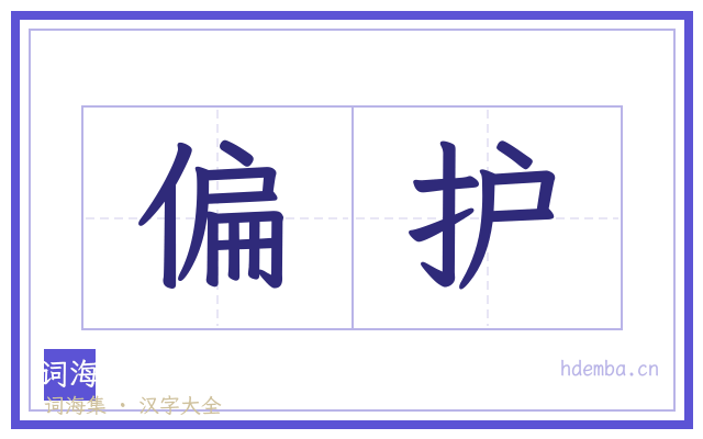 偏护的书法字
