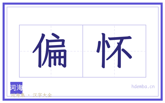 偏怀的书法字