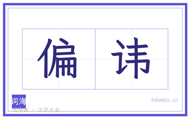 偏讳的书法字