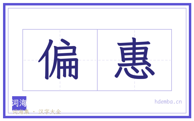 偏惠的书法字