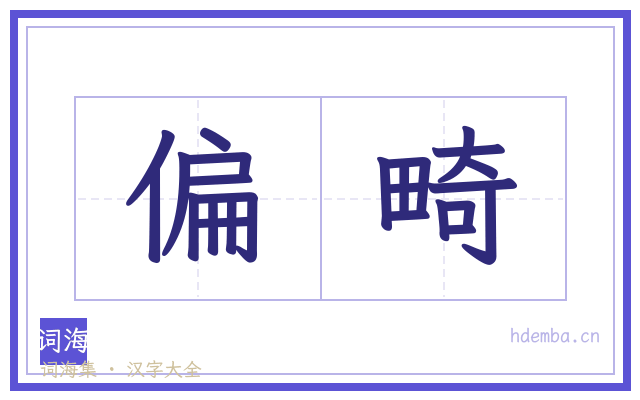 偏畸的书法字
