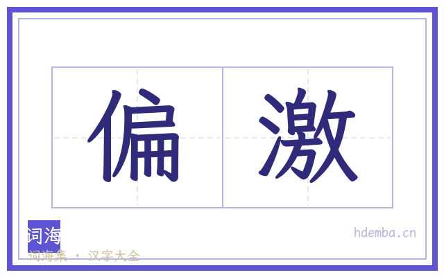 偏激的书法字